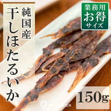 干しほたるいか お徳用パック 150g 純国産 おつまみ研究所【1864】