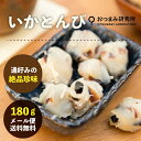 【お試し送料無料】いかとんび 1...