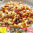 大自然の恵み ナッツ&フルーツ 170g /