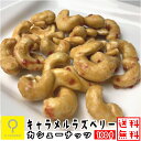 【送料無料】キャラメルラズベリーカシューナッツ 100g おつまみ研究所