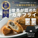 【ポイント最大10倍】究極の大粒カキフライ【1パック(10個)〜 6パック(60個)】大槌牡蠣ノ星 世界が認めた 2022iTi優秀味覚賞 ギフトボックス 冷凍...