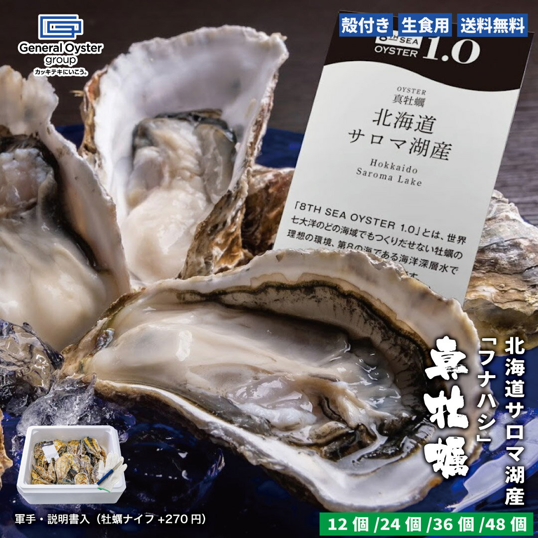 生食用 殻付き 真牡蠣 北海道 サロマ湖産『フナハシ』【12個/24個/36個/48個】特許取得済 海洋深層水で..