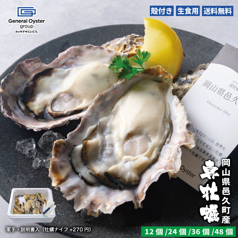 【GWも配達!】生食用 殻付き 真牡蠣 岡山県 邑久町産【12個/24個/24個/48個】特許取得済 海洋深層水で浄化された安心・安全な生牡蠣 【軍手・説明書入(牡蠣ナイフ+270円)】おうちでオイスターバー 冷蔵 牡蛎