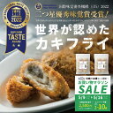 【ポイント最大10倍】究極の大粒カキフライ【1パック(10個)〜 6パック(60個)】大槌牡蠣ノ星 世界が認めた 2022iTi優秀味覚賞 ギフトボックス 冷凍...