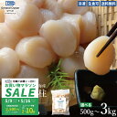 【ポイント最大10倍!】大槌牡蠣ノ星 生冷凍 ホタテ貝柱 500g(約20-25玉)〜 3kg(約120-150玉)\まとめ買いがお得★最大33%OFF!!/ ...