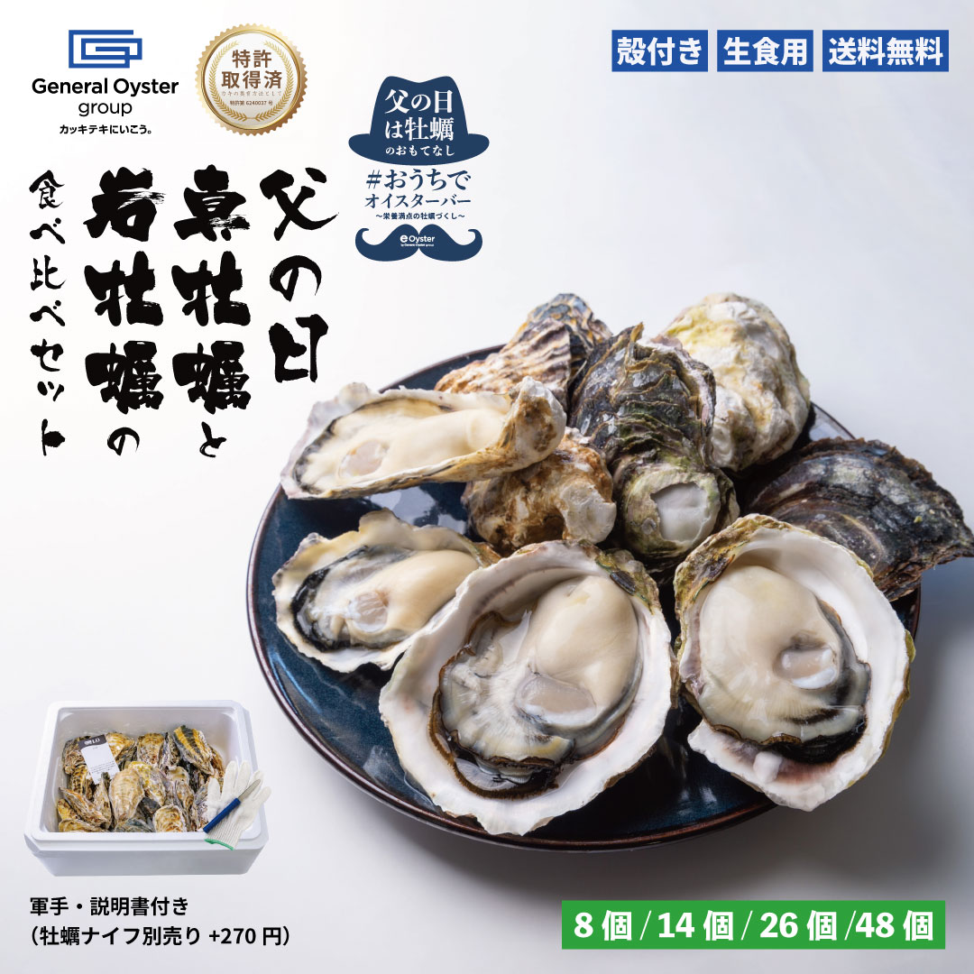 生食用 殻付き 岩牡蠣と真牡蠣食べ比べ「父の日」セット【8個/14個/26個/48個】 特許取得済 海洋深層水で浄化された安心・安全な生牡蠣 【軍手・説明書入（牡蠣ナイフ+270円）】BBQ お中元 ギフト 贈り物