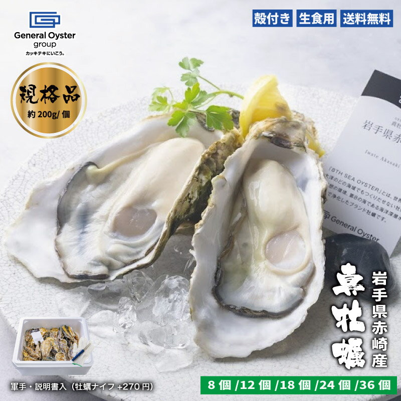 生食用 殻付き 真牡蠣 岩手県 赤崎産 規格品（約200g/個）【8個/12個/18個/24個/36個】特許取得済 海洋..