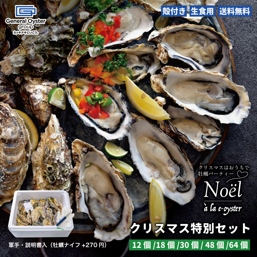 生食用 殻付き 真牡蠣最大4産地 『クリスマス特別セット』【12個/18個/30個/48個/64個】 海洋深層水で..