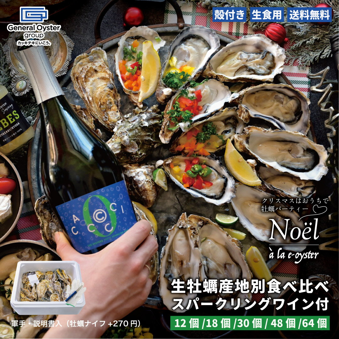 生食用 殻付き 真牡蠣最大4産地 ＋牡蠣に合うスパークリングワイン 『クリスマス特別セット』【12個/18..
