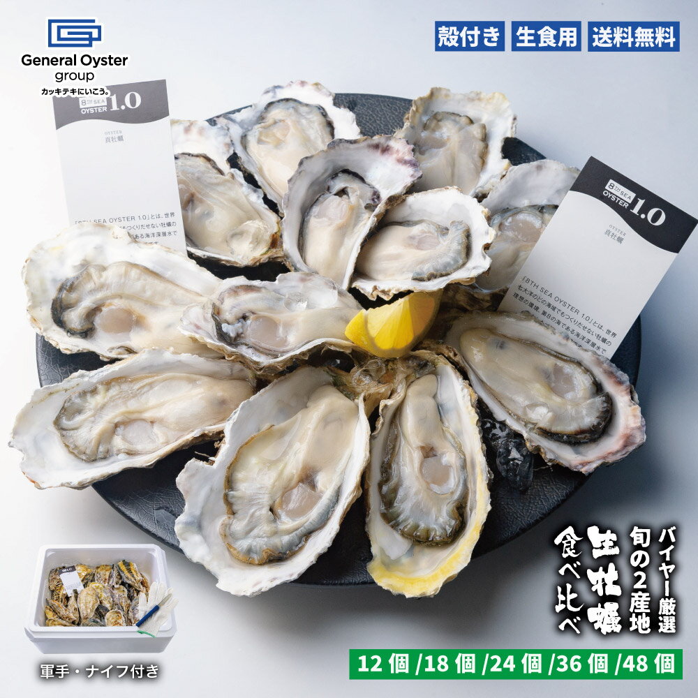 楽天生牡蠣通販サイト e-oyster生食用 殻付き 真牡蠣 2産地 食べ比べセット【12個/18個/24個/36個/48個】 全国に27店舗のオイスターバーを展開するゼネラル・オイスターグループ 特許取得済 海洋深層水で浄化された安心・安全な殻付き生牡蠣 冷蔵 【軍手・牡蠣むきナイフ・説明書入】父の日 お中元