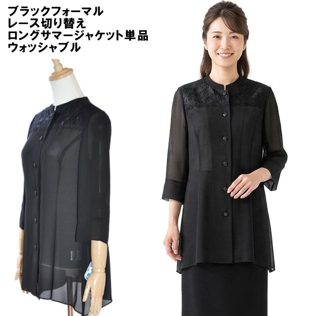 喪服 ブラックフォーマル ジャケット レディース ウォッシャブル 礼服 葬儀 葬式 法事 法要 礼装 冠婚葬祭 メール便発送 簡易包装発送 サマージャケット ロングジャケット 羽織 夏 薄地 シアー セレモニー 入園 入学 卒園 卒業 ブラック 黒 M L LL 02516