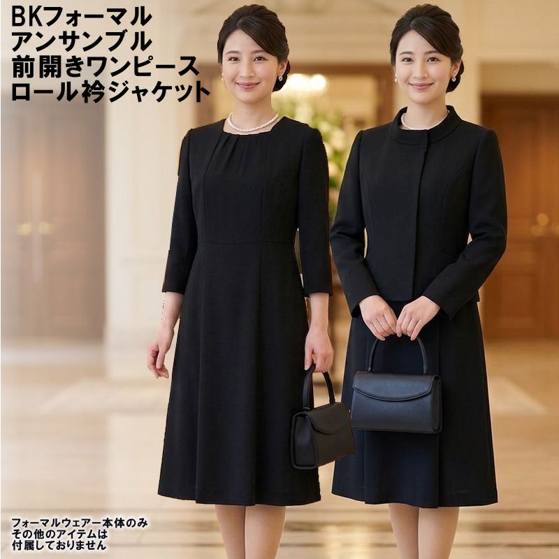 喪服 礼服 ブラックフォーマル レディース ワンピース ジャケット アンサンブル 前開き 葬儀 葬式 法事 法要 礼装 冠婚葬祭 簡易包装発送 7号 9号 11号 13号 20代 30代 40代 50代 着痩せ 体型カバー ロング丈 セレモニー 入園 入学 卒園 卒業 ブラック 黒 31174