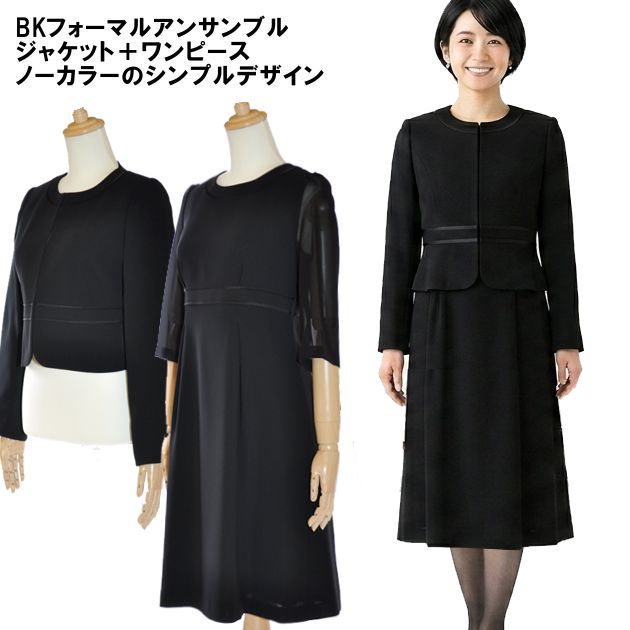Rakuten - 喪服 礼服 ブラックフォーマル レディース ワンピース ジャケット アンサンブル 葬儀 葬式 法事 法要 礼装 冠婚葬祭 簡易包装発送 5号～15号 小さいサイズ 大きいサイズ 20代 30代 40代 50代 ロング丈 セレモニー 入園 入学 卒園 卒業 ブラック 黒 63106
