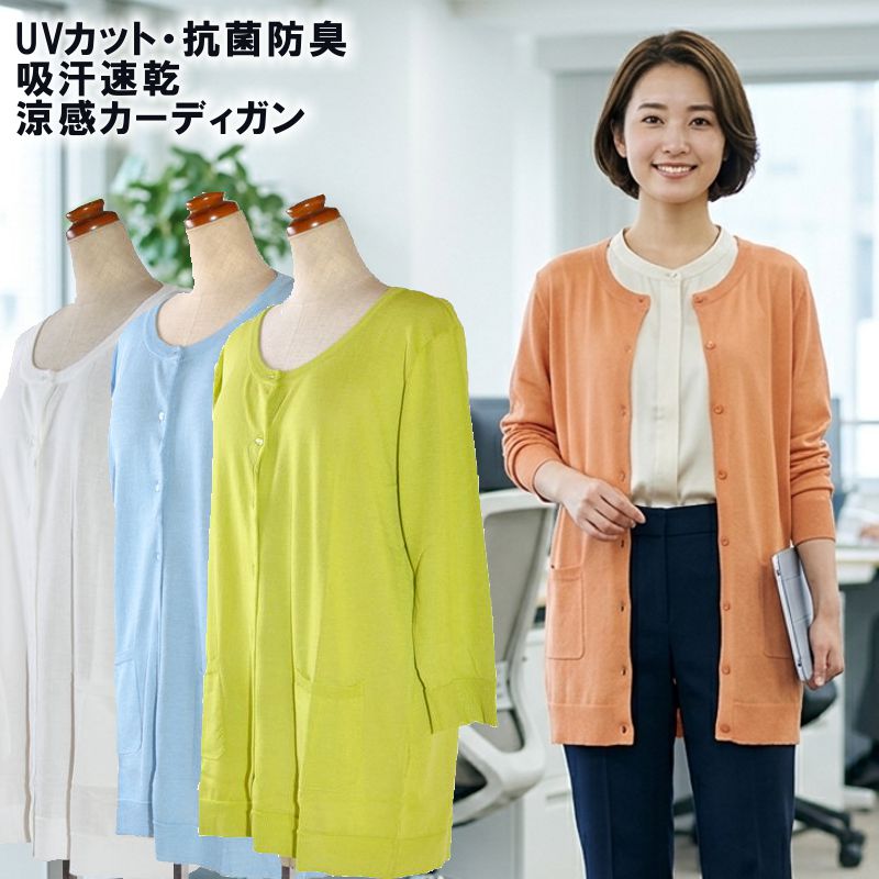 多機能 カーディガン レディース 長袖ニット UVカット 抗菌防臭 吸汗速乾 涼感 羽織り ニット 洗える 大きいサイズ 長袖 動きやすい 大人 ナチュラル オフィス 冷え防止 春 夏 無地 シンプル オフ ホワイト オレンジ サックス ピスタチオ M L LL 3L 047050]