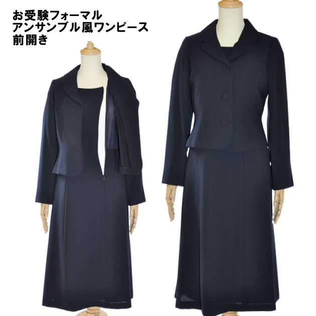 お受験 ワンピース レディース アンサンブル風デザイン 母 ママ 紺 濃紺 ワンピース 母親 フォーマル 面接 説明会 幼稚園 小学校 授業参観 入園式 入学式 卒園式 卒業式 七五三 濃紺 ネイビー 7号 9号 11号 13号 15号 簡易包装 20代 30代 40代 ロング丈 セレモニー 21210