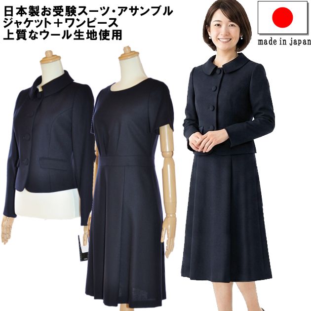 Rakuten - お受験 スーツ レディース お受験アンサンブル 日本製 ウール 母 ママ 紺 濃紺 ワンピース ジャケット 母親 フォーマル 面接 説明会 幼稚園 小学校 授業参観 入園式 入学式 卒園式 卒業式 七五三 ネイビー 7号 9号 11号 13号 簡易包装 20代 30代 40代 セレモニー 51139