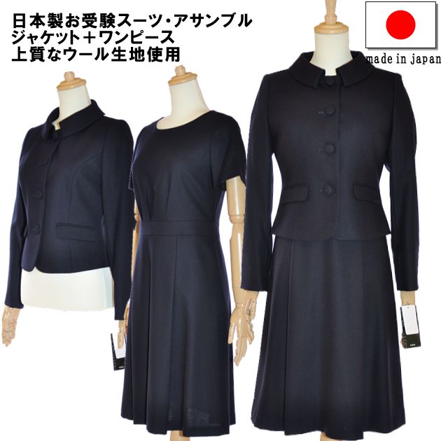 お受験 スーツ レディース お受験アンサンブル 日本製 ウール 母 ママ 紺 濃紺 ワンピース ジャケット 母親 フォーマル 面接 説明会 幼稚園 小学校 授業参観 入園式 入学式 卒園式 卒業式 七五三 ネイビー 7号 9号 11号 13号 簡易包装 20代 30代 40代 セレモニー 51139