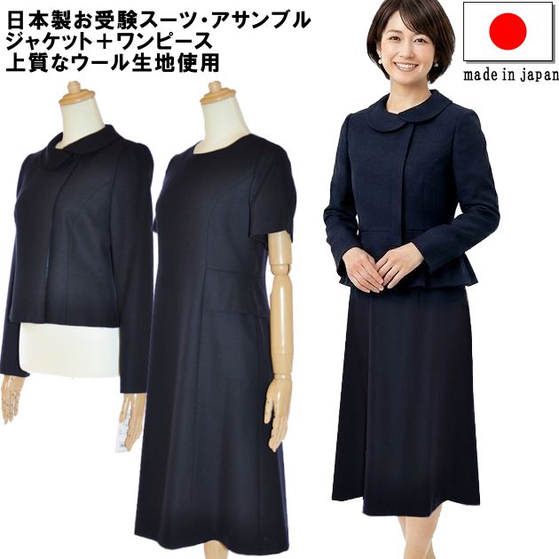 Long-Sleeved - お受験 スーツ レディース お受験アンサンブル 日本製 ウール 母 ママ 紺 濃紺 ワンピース ジャケット 母親 フォーマル 面接 説明会 幼稚園 小学校 授業参観 入園式 入学式 卒園式 卒業式 七五三 ネイビー 7号 9号 11号 13号 簡易包装 20代 30代 40代 セレモニー 73173