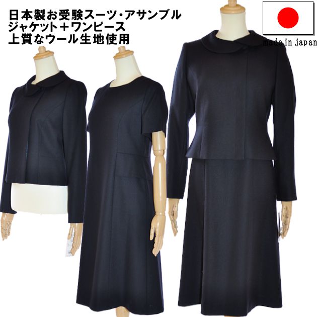 お受験 スーツ レディース お受験アンサンブル 日本製 ウール 母 ママ 紺 濃紺 ワンピース ジャケット 母親 フォーマル 面接 説明会 幼稚園 小学校 授業参観 入園式 入学式 卒園式 卒業式 七五三 ネイビー 7号 9号 11号 13号 簡易包装 20代 30代 40代 セレモニー 73173