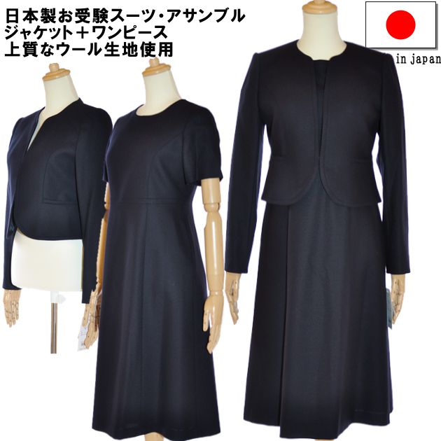 お受験 スーツ レディース お受験アンサンブル 日本製 ウール 母 ママ 紺 濃紺 ワンピース ジャケット 母親 フォーマル 面接 説明会 幼稚園 小学校 授業参観 入園式 入学式 卒園式 卒業式 七五三 ネイビー 7号 9号 11号 13号 簡易包装 20代 30代 40代 セレモニー 91189