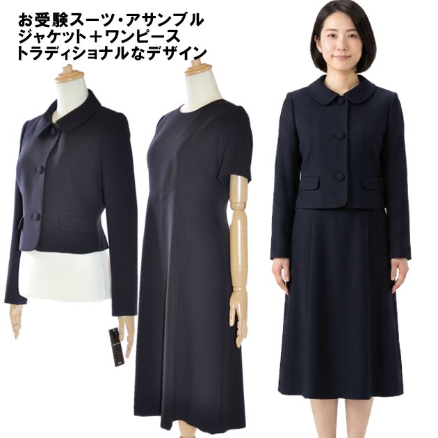 Rakuten - お受験 スーツ レディース お受験アンサンブル 母 ママ 紺 濃紺 ワンピース ジャケット 母親 フォーマル 面接 説明会 幼稚園 小学校 授業参観 入園式 入学式 卒園式 卒業式 七五三 濃紺 ネイビー 7号 9号 11号 13号 簡易包装 20代 30代 40代 ロング丈 セレモニー 93192