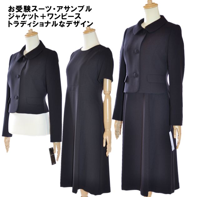 お受験 スーツ レディース お受験アンサンブル 母 ママ 紺 濃紺 ワンピース ジャケット 母親 フォーマル 面接 説明会 幼稚園 小学校 授業参観 入園式 入学式 卒園式 卒業式 七五三 濃紺 ネイビー 7号 9号 11号 13号 簡易包装 20代 30代 40代 ロング丈 セレモニー 93192