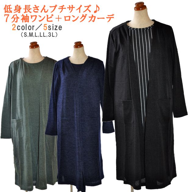 アンサンブル ワンピース ロングカーディガン レディース プチ サイズ 長袖カーディガン 7分袖ワンピース ニットワンピース プチサイズ ニットカーデ 羽織り ...
