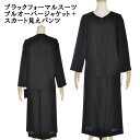 喪服 ブラックフォーマル パンツスーツ レディース ワイドパンツ スカート見えパンツ プルオーバー ジャケット 礼服 葬儀 葬式 法事 法要 簡易包装発送 大き...