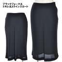 ブラックフォーマル スカート ミモレ丈 Aライン レディース 簡易包装 ハンガー無し 礼服 喪服 葬儀 葬式 法事 法要 オールシーズン シンプル 冠婚葬祭 セ...