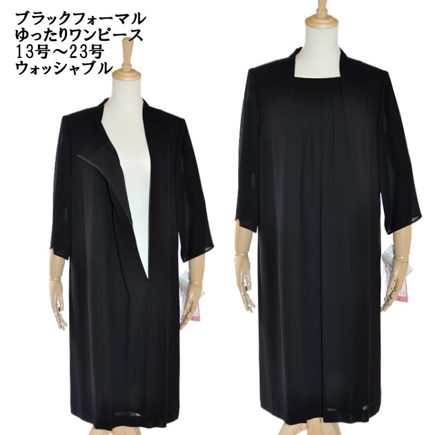 喪服 ブラックフォーマル ワンピース レディース 紐付き ゆったり ぽっちゃりさん 礼服 葬儀 葬式 法事 法要 簡易包装発送 大きいサイズ オールシーズン ロング丈 アンサンブル風 冠婚葬祭 セレモニー 入園 入学 卒園 卒業 ブラック 黒 13号～23号 52203のサムネイル