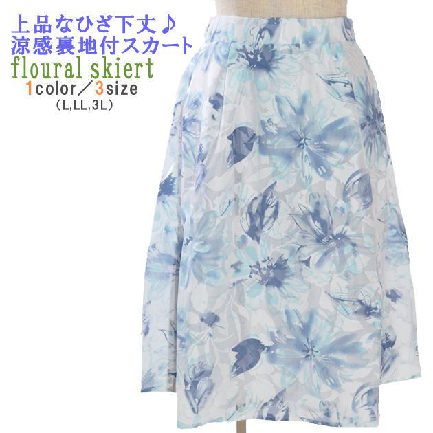 涼感裏地付き スカート ニーレングス レディース ひざ下丈 ウエストゴム プルオン ウエスト楽ちん  ...