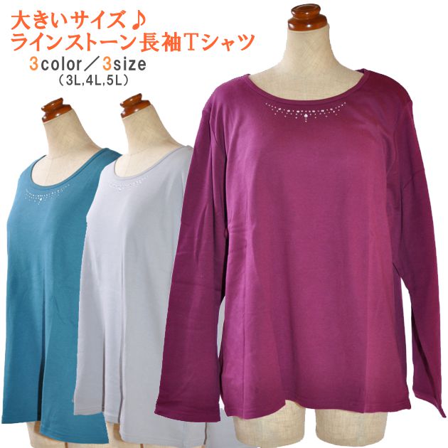 ラインストーン 長袖 Tシャツ 綿 100％ レディース トップス プルオーバー クルーネック 丸首 無地 カットソー 大きいサイズ 動きやすい 大人 ナチュラル 普段着 買い物 通勤 お散歩 春 秋 シンプル ターコイズ ボルドー グレー 3L 4L 5L 138522のサムネイル