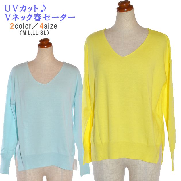 ニット 春セーター Vネック UVカット 送料無料 メール便発送 レディース 長袖 紫外線対策 ニットソー ゆるニット ゆるトップス セーター 綿100％ ニット エアコン対策 冷え防止 おしゃれ 大きいサイズ 通勤 仕事 お出かけ レモン イエロー サックス M L LL 3L 014133のサムネイル