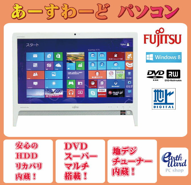 液晶一体型 Windows8 デスクトップパソコン 中古パソコン 富士通 Athlon DVD 地デジ 4GB/500GB 送料無料 【中古】