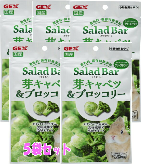 風味・栄養まるごとフリーズドライ！SaladBarサラダバー国産　芽キャベツ＆ブロッコリー8g（5袋セット）[GEX]