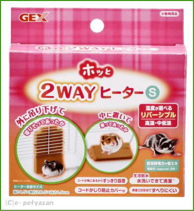 ハムスター用ヒーター！ホッと2WAYヒーター（S）[GEX]