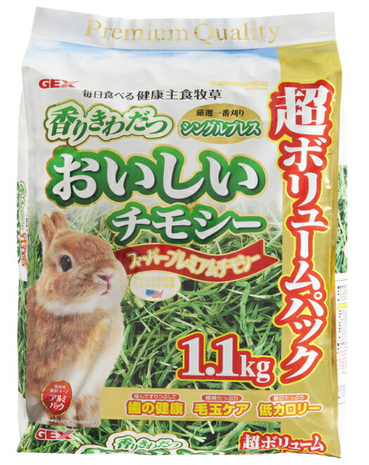 香りきわだつ　おいしいチモシー超ボリュームパック　1.1kg [GEX]