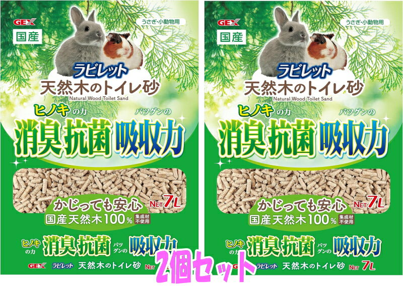 【お買い得2個セット】GEX ラビレット 天然木のトイレ砂 7L×2個 ヒノキで消臭抗菌 トイレに流せるトイレ砂 超吸収 うさぎ 小動物用