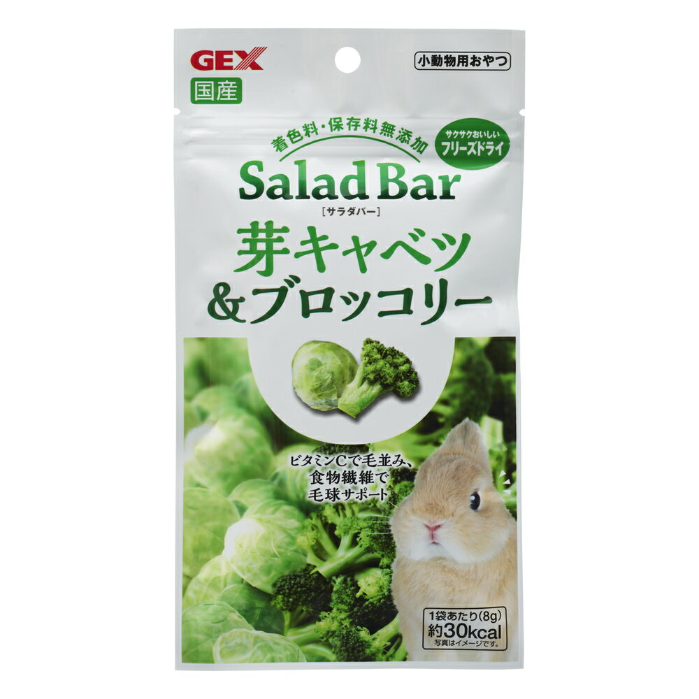 風味・栄養まるごとフリーズドライ！SaladBarサラダバー国産　芽キャベツ＆ブロッコリー8g [GEX]