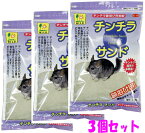 【お買い得3個セット】チンチラ飼育の必需品！砂浴び用粉砂。チンチラサンド　1.5kg×3個[三晃商会]