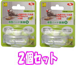 ★お買い得2個セット★小鳥用浅型クリアー食器 浅型バード食器（S）×2個セット[三晃商会]