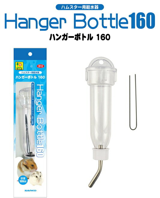SANKOハムスターケージ用つり下げ式ボトル！ハムスターやリス等の小動物用の吊り下げ式の給水ボトル！ハンガーボトル 160[三晃商会]