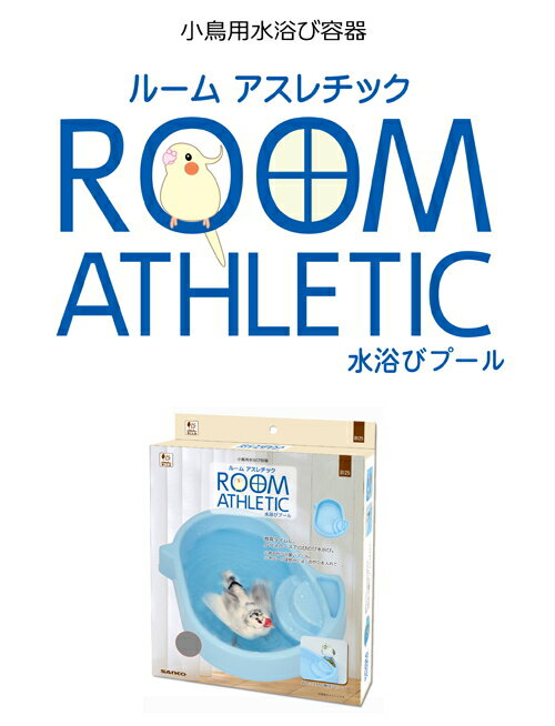 小鳥用水浴び容器 ルームアスレチック水浴びプール[三晃商会]