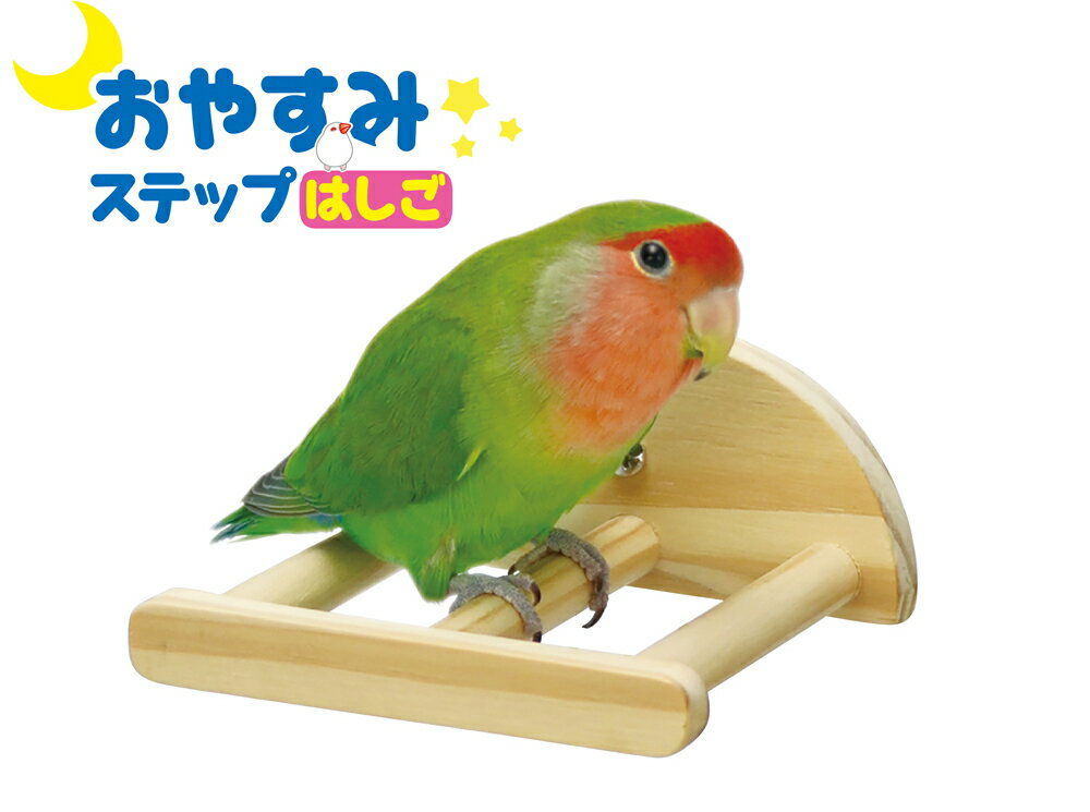 小型インコ、中型インコやフインチ等のはしごタイプの小鳥用とまり木 おやすみステップ　はしご サイズ；幅約105×奥行約105×高さ50mm（留め具除く） はしご状のとまり木で足元安定リラックス。 ふれる尾羽がちょうどイイ。 夜も、もちろん日...