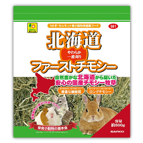 国産の北海道の食べやすい 幅広い草食小動物の基礎フードに最適な牧草 やわらか1番刈り 北海道ファーストチモシー 内容量：約600g ・北海道ファーストチモシーは、北海道の広大な牧草地で育つ1番刈りチモシーを柔らかくしなやかな時期に刈り取った、 うさぎやモルモット、チンチラやデグー等の幅広い草食小動物の基礎フードに最適な牧草です。 ・丁寧に育てたこだわりの牧草を、燻蒸処理を行わずにアルミ包装でパックした、安心なチモシー牧草です。 ・消火性の高い繊維質を多く含み、歯の全体でしっかり噛めるので咬み合わせをサポートし、豊富な繊維質がお腹の中を刺激して健康的な腸内環境を維持します。 さらに、低カルシウム・低カロリーで、しっかりとした繊維質の多い1番刈りで、 毎日の主食をはじめとして、食欲低下にも食べやすく、牧草食のトレーニングにもぴったりの牧草です。 対象生体：うさぎ・モルモット・チンチラ・デグー・プレーリードッグ等の小動物 栄養成分：粗タンパク質・・・7.8%以上/粗脂肪・・・・・・1.5%以上/粗繊維(ADF)・・46.6%以下/粗灰分・・・・・・6.9%以下/カルシウム・・・・0.4%以下 ※天然牧草を使用しておりますので、収穫のロットや時期によって色目や成分、風味に差異があります。また、下草の茶色い葉の部分や、 短い牧草が混ざっている場合もございますので、ご了承下さい。 ※自然牧草ですので時期や保管場所によって虫が発生する事があります。その場合は、2〜3時間位天日干ししてから与えるようにして下さい。 ※自然の中で育て収穫するという特性上、土の塊や、石等の異物が牧草と 一緒に収穫される事があります。 目視と手作業でそれらを取り除くように努めておりますが、稀に除去 洩れがある場合もございますので、お手数をおかけいたしますが、生体に与える前にご確認の上、与えるようにして下さい。