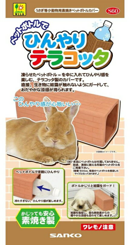 うさぎ等小動物用素焼きペットボトルカバー ペットボトルで ひんやりテラコッタ[三晃商会]