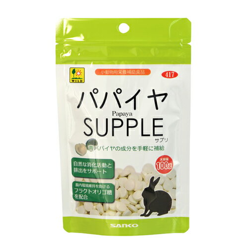 ウサギ、モルモットのサプリメント！青パパイヤの成分を手軽に補給！パパイヤサプリ（お徳用）100g[三晃商会]