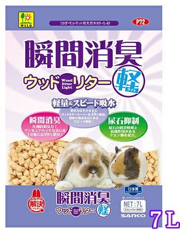 ウサギ・モルモット用天然木材トイレ砂！瞬間消臭ウッドリター・ライト（軽）（約7L）[三晃商会]