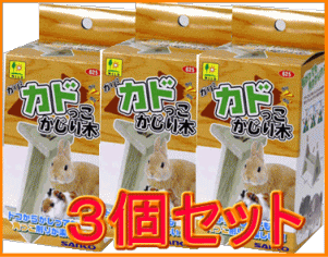 【お買い得】うさぎ・モルモット・ハムスター・チンチラ・デグー・リス・フクロモモンガなど小動物用かじり木カドっこかじり木(3個セット)[三晃商会]