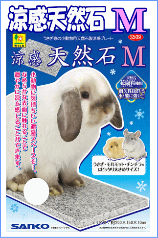 小動物に気持ちいい避暑スペースを！小動物用ひんやり涼感天然石（M）[三晃商会](4)